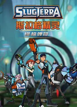 斯拉格精灵终极弹符