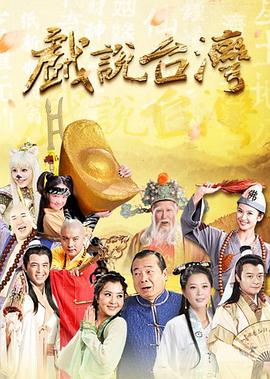 戏说台湾葬生基