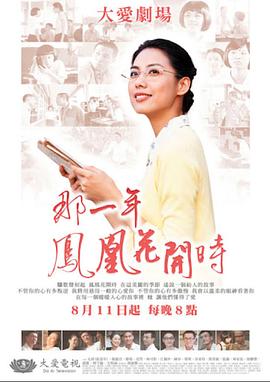 那一年凤凰花开时