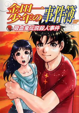 金田一少年事件簿吸血鬼传说杀人事件