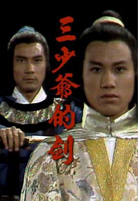 三少爷的剑·粤语版
