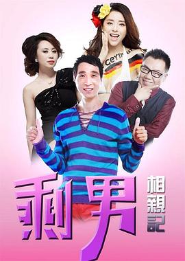 喜事连连剩男相亲记