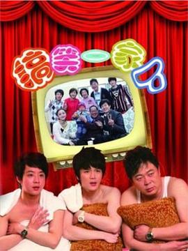 搞笑一家人