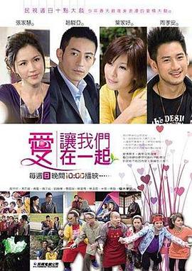 爱让我们在一起2011
