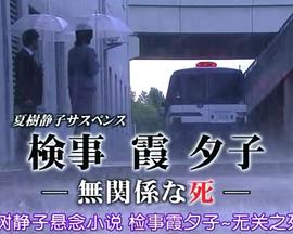 检事霞夕子～无关系的死～