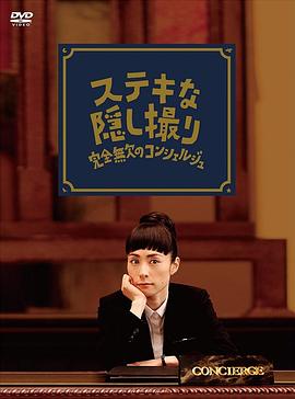 了不起的窃照完美的接待员