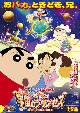 蜡笔小新风起云涌我的宇宙公主·2012