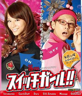 双面少女スイッチガール