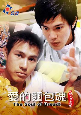 爱的面包魂