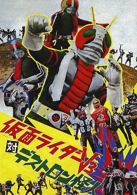 假面骑士V3对毒蝎帮怪人