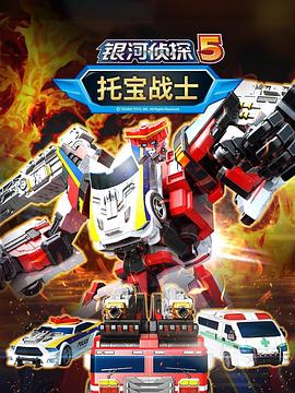 托宝战士之银河侦探第五季