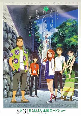我们仍未知道那天所看见的花的名字剧场版
