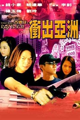 古惑仔之冲出亚洲