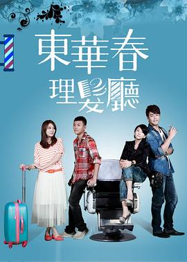 东华春理发厅