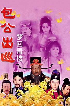 包公出巡之梦回青楼2国语
