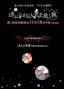 境界的彼方偶像裁判～即使迷茫也要裁决之人～