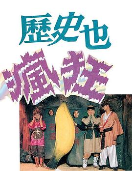 历史也疯狂第一季