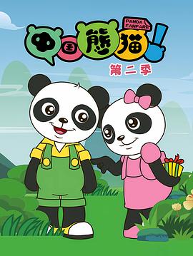 中国熊猫第二季
