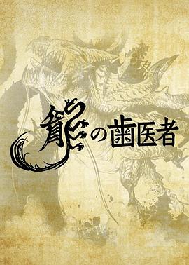 龙的牙医