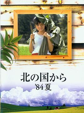 北国之恋1984夏天