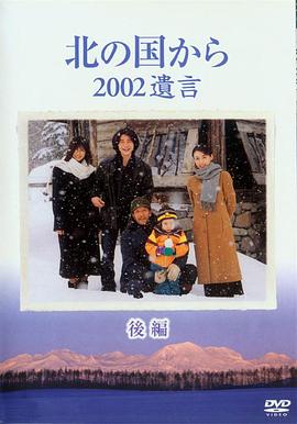 北国之恋2002遗言