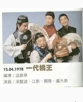 一代桥王粤语