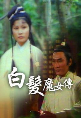 白发魔女传1978