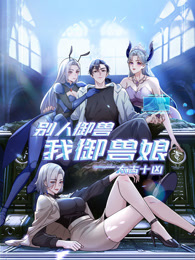 太古十凶别人御兽我御兽娘