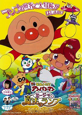 面包超人咪嘉与魔法灯