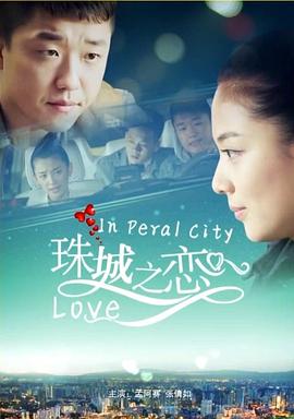 珠城之恋