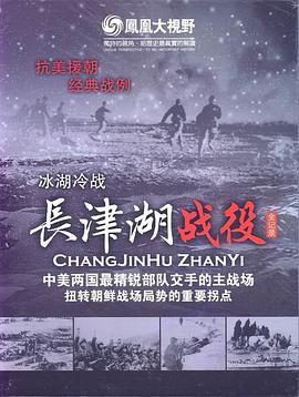 冰雪集结令长津湖战役全纪录