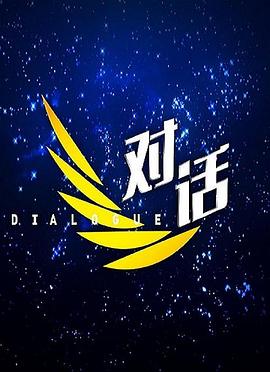 对话