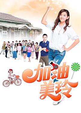 加油美玲