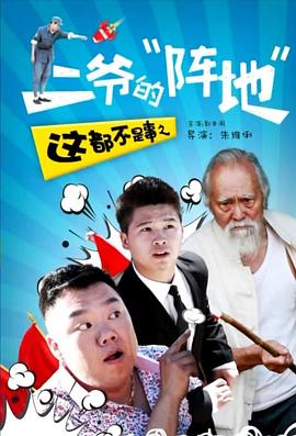 这都不是事之二爷的阵地