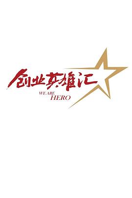 创业英雄汇