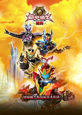 铠甲勇士酷垒积木大作战第二季