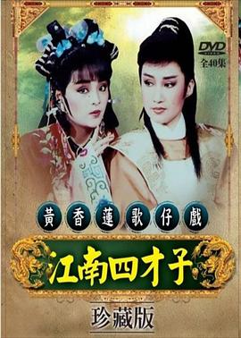 江南四才子1987
