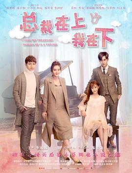 总裁在上1初见初念