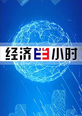 经济半小时