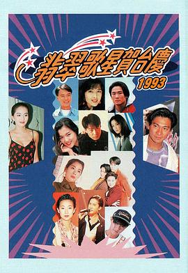 翡翠歌星贺台庆1993