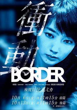BORDER冲动检视官比嘉美香