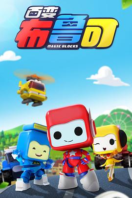 百变布鲁可第一季