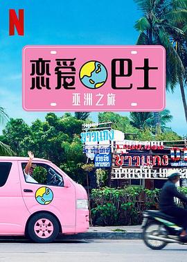 恋爱巴士亚洲之旅