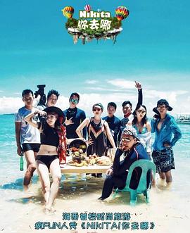 NIKITA你去哪