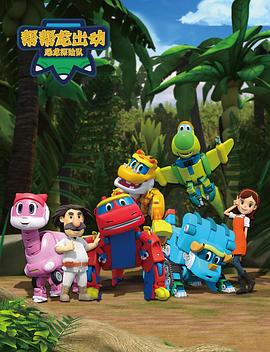 帮帮龙出动第八季