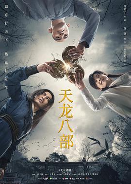 天龙八部2021·杨佑宁版