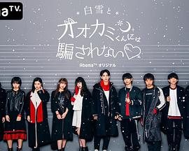 别被白雪下的狼君所欺骗第五季