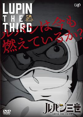 鲁邦现在还在燃烧吗