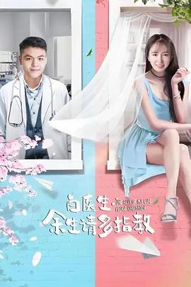 白医生余生请多指教