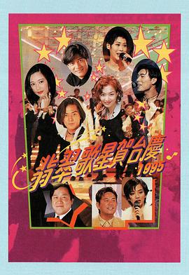 翡翠歌星贺台庆1995